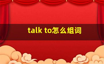 talk to怎么组词